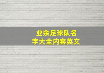 业余足球队名字大全内容英文