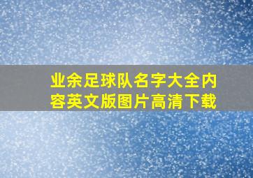 业余足球队名字大全内容英文版图片高清下载