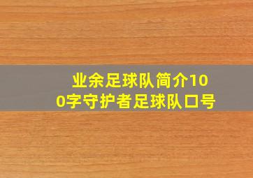 业余足球队简介100字守护者足球队口号