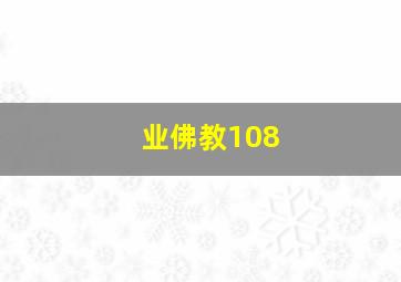 业佛教108