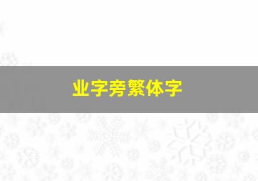 业字旁繁体字