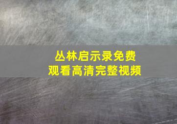 丛林启示录免费观看高清完整视频