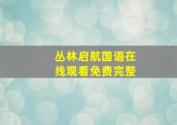 丛林启航国语在线观看免费完整