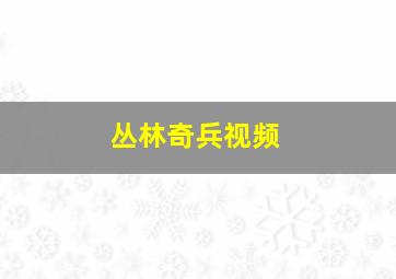 丛林奇兵视频