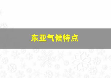 东亚气候特点