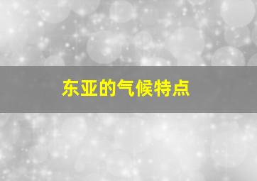 东亚的气候特点