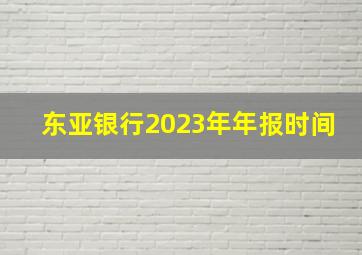 东亚银行2023年年报时间