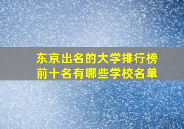 东京出名的大学排行榜前十名有哪些学校名单