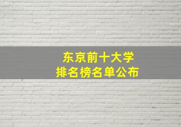 东京前十大学排名榜名单公布