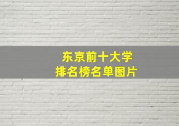 东京前十大学排名榜名单图片