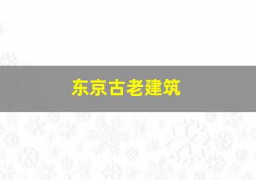 东京古老建筑