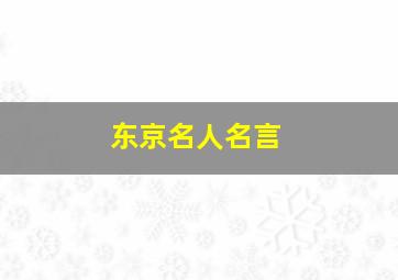 东京名人名言