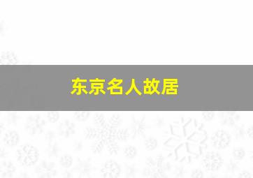 东京名人故居