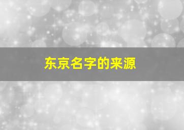 东京名字的来源