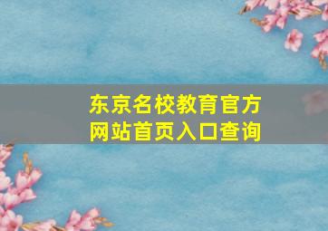 东京名校教育官方网站首页入口查询