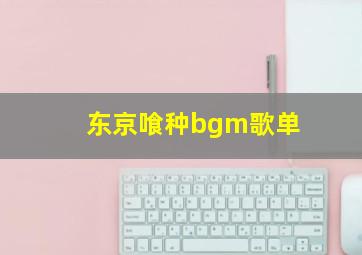 东京喰种bgm歌单