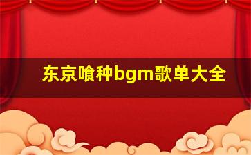 东京喰种bgm歌单大全