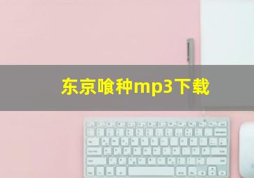 东京喰种mp3下载