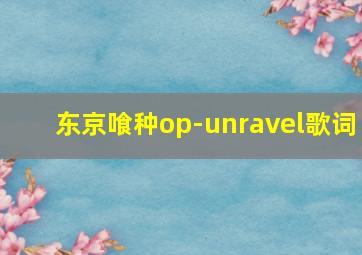 东京喰种op-unravel歌词