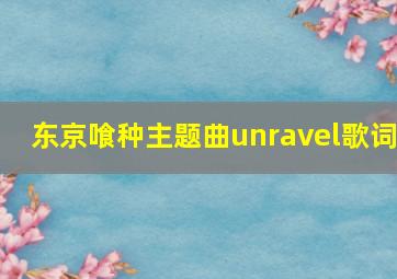 东京喰种主题曲unravel歌词