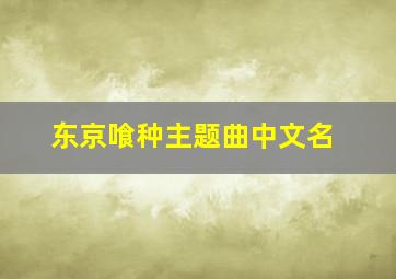 东京喰种主题曲中文名