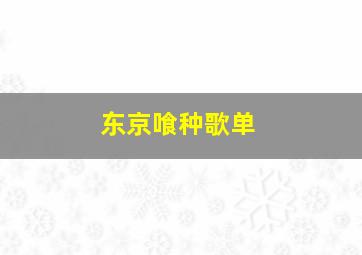 东京喰种歌单