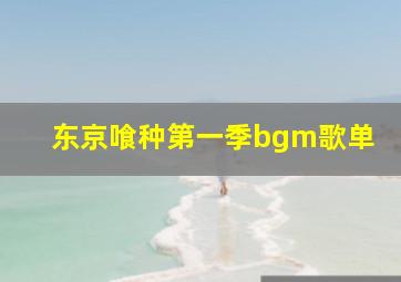 东京喰种第一季bgm歌单