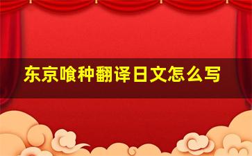 东京喰种翻译日文怎么写