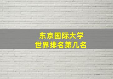 东京国际大学世界排名第几名