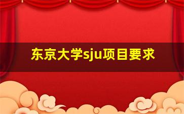 东京大学sju项目要求