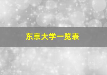 东京大学一览表