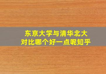 东京大学与清华北大对比哪个好一点呢知乎