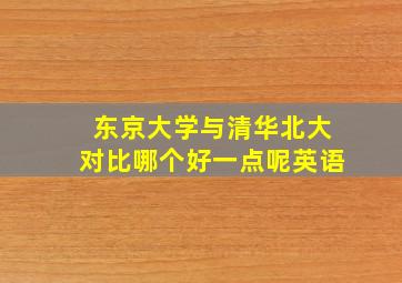 东京大学与清华北大对比哪个好一点呢英语