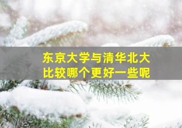 东京大学与清华北大比较哪个更好一些呢