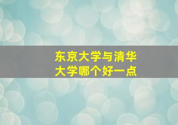 东京大学与清华大学哪个好一点