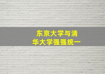 东京大学与清华大学强强统一