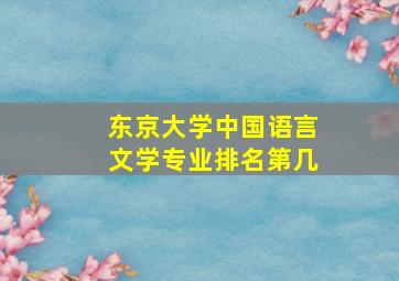 东京大学中国语言文学专业排名第几