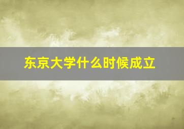 东京大学什么时候成立