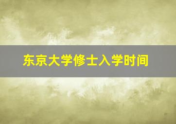 东京大学修士入学时间