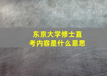 东京大学修士直考内容是什么意思