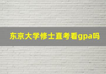 东京大学修士直考看gpa吗