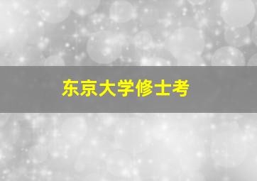 东京大学修士考