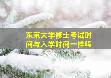 东京大学修士考试时间与入学时间一样吗