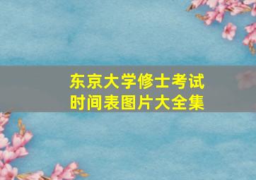 东京大学修士考试时间表图片大全集