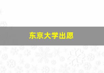 东京大学出愿