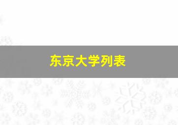 东京大学列表