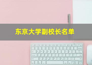 东京大学副校长名单