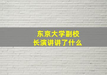 东京大学副校长演讲讲了什么