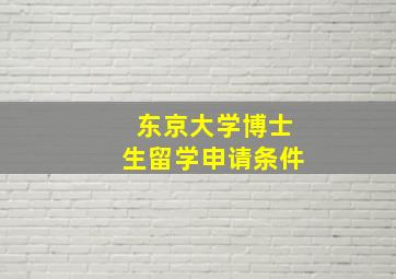 东京大学博士生留学申请条件