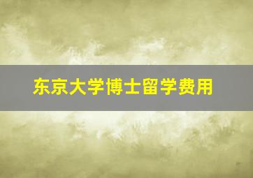 东京大学博士留学费用